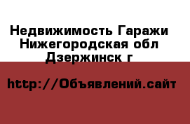 Недвижимость Гаражи. Нижегородская обл.,Дзержинск г.